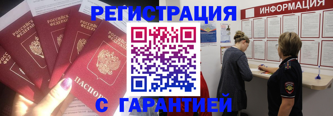 прописка гарантия в Амурске